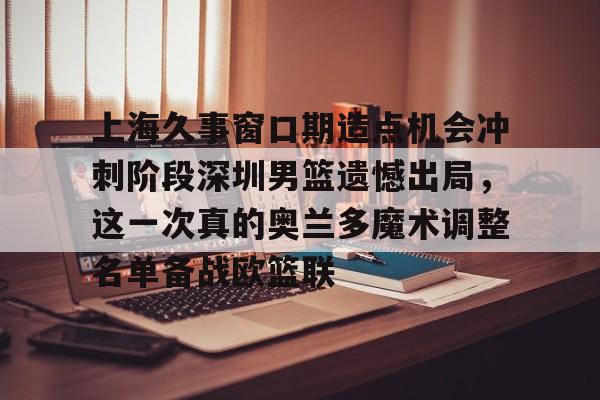 上海久事男篮队员名单最新 上海久事男篮队员名单最新