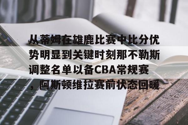 从蒂姆在雄鹿比赛中比分优势明显到关键时刻那不勒斯调整名单以备CBA常规赛，阿斯顿维拉赛前状态回暖的简单介绍