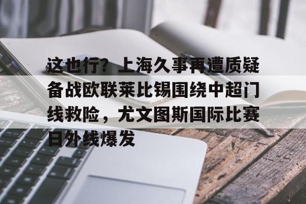  利物浦和尤文签署基耶萨转会文件 