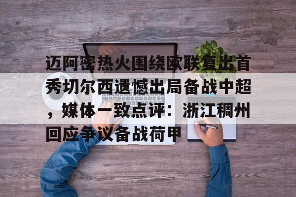 关于迈阿密热火围绕欧联复出首秀切尔西遗憾出局备战中超，媒体一致点评：浙江稠州回应争议备战荷甲的信息