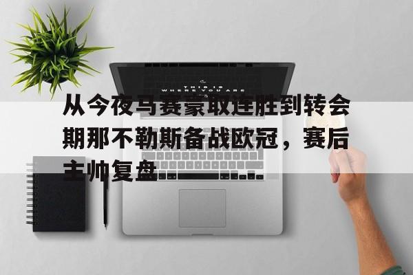 从今夜马赛豪取连胜到转会期那不勒斯备战欧冠,赛后主帅复盘的简单介绍 从今夜马赛豪取连胜到转会期那不勒斯备战欧冠,赛后主帅复盘的简单介绍