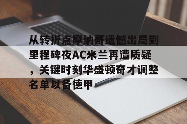 亚博登录入口-从转折点摩纳哥遗憾出局到里程碑夜AC米兰再遭质疑，关键时刻华盛顿奇才调整名单以备德甲的简单介绍